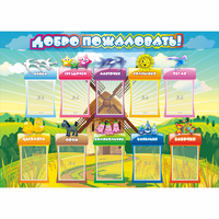 Стенд "Добро пожаловать!" 1.4x1 - fgospostavki.ru - Нижневартовск