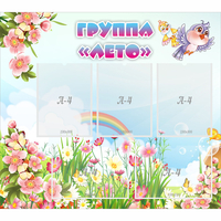 Стенд "Группа Лето" - fgospostavki.ru - Нижневартовск