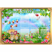 Стенд "Лесная поляна" - fgospostavki.ru - Нижневартовск