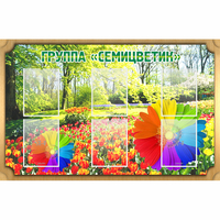 Стенд "Группа Семицветик" - fgospostavki.ru - Нижневартовск