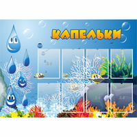 Стенд "Капельки" - fgospostavki.ru - Нижневартовск