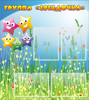 Стенд "Группа Звездочки"  с 6 карманами - fgospostavki.ru - Нижневартовск