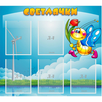 Стенд "Светлячки" - fgospostavki.ru - Нижневартовск