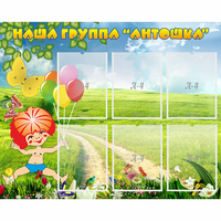 Стенд "Наша группа Антошка" - fgospostavki.ru - Нижневартовск