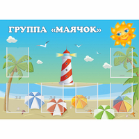 Стенд "Группа Маячок" - fgospostavki.ru - Нижневартовск