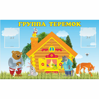 Стенд "Группа Теремок" - fgospostavki.ru - Нижневартовск