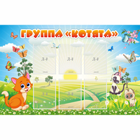 Стенд "Группа Котята" - fgospostavki.ru - Нижневартовск