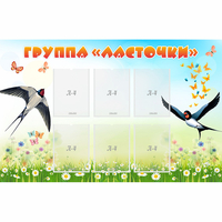 Стенд "Группа Ласточки" - fgospostavki.ru - Нижневартовск
