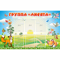 Стенд "Группа Лисята" - fgospostavki.ru - Нижневартовск
