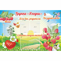 Стенд "Группа Ягодки" - fgospostavki.ru - Нижневартовск