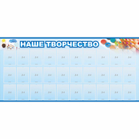 Стенд "Наше творчество" с 30 карманами - fgospostavki.ru - Нижневартовск