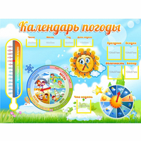 Стенд "Календарь погоды" 1х0,74 - fgospostavki.ru - Нижневартовск