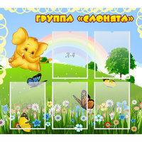Стенд "Группа Слонята" - fgospostavki.ru - Нижневартовск