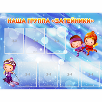 Стенд "Наша группа Затейники" - fgospostavki.ru - Нижневартовск