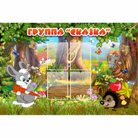 Стенд "Группа Сказка"  с 4 карманами - fgospostavki.ru - Нижневартовск