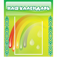 Стенд "Наш календарь" - fgospostavki.ru - Нижневартовск