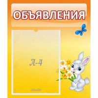 Стенд "Объявления" №5 - fgospostavki.ru - Нижневартовск