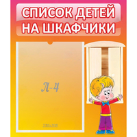Стенд "Список детей на шкафчики" №1 - fgospostavki.ru - Нижневартовск