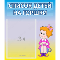 Стенд "Список детей на горшки" №2 - fgospostavki.ru - Нижневартовск