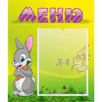 Стенд "Меню" №18 - fgospostavki.ru - Нижневартовск
