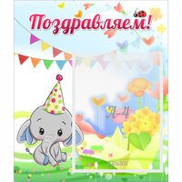 Стенд "Поздравляем!" 0,39х0,46 - fgospostavki.ru - Нижневартовск