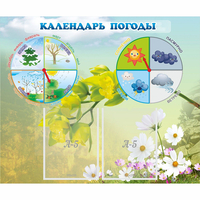 Стенд "Календарь погоды" с 2 карманами - fgospostavki.ru - Нижневартовск