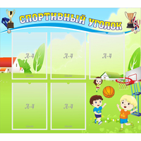Стенд "Спортивный уголок" с 5 карманами - fgospostavki.ru - Нижневартовск