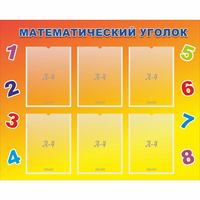 Стенд "Математический уголок" - fgospostavki.ru - Нижневартовск