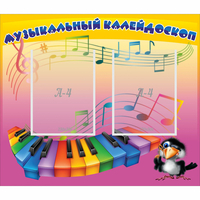 Стенд "Музыкальный калейдоскоп" с 2 карманами - fgospostavki.ru - Нижневартовск