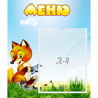 Стенд "Меню" №17 - fgospostavki.ru - Нижневартовск