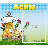 Стенд "Меню" №14 - fgospostavki.ru - Нижневартовск