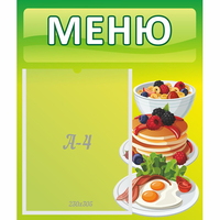 Стенд "Меню" №21 - fgospostavki.ru - Нижневартовск
