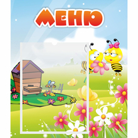 Стенд "Меню" №19 - fgospostavki.ru - Нижневартовск