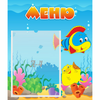 Стенд "Меню" №4 - fgospostavki.ru - Нижневартовск