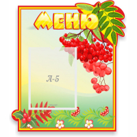 Стенд "Меню" №5 - fgospostavki.ru - Нижневартовск