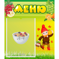 Стенд "Меню" №8 - fgospostavki.ru - Нижневартовск