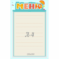 Стенд "Меню" 0.25x0.39 - fgospostavki.ru - Нижневартовск