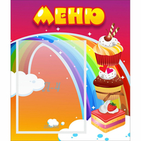 Стенд "Меню Радуга" - fgospostavki.ru - Нижневартовск