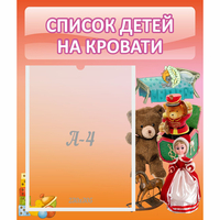 Стенд "Список детей на кровати" №4 - fgospostavki.ru - Нижневартовск