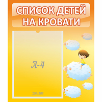 Стенд "Список детей на кровати" №3 - fgospostavki.ru - Нижневартовск