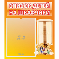 Стенд "Список детей на шкафчики" №8 - fgospostavki.ru - Нижневартовск