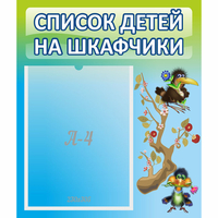 Стенд "Список детей на шкафчики" №9 - fgospostavki.ru - Нижневартовск