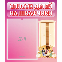 Стенд "Список детей на шкафчики" - fgospostavki.ru - Нижневартовск