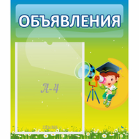 Стенд "Объявления" №6 - fgospostavki.ru - Нижневартовск