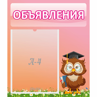 Стенд "Объявления" №9 - fgospostavki.ru - Нижневартовск