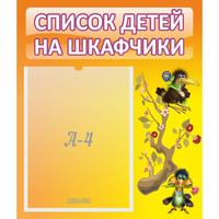 Стенд "Список детей на шкафчики" №10 - fgospostavki.ru - Нижневартовск