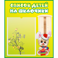 Стенд "Список детей на шкафчики" №11 - fgospostavki.ru - Нижневартовск