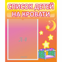 Стенд "Список детей на кровати" №8 - fgospostavki.ru - Нижневартовск