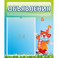 Стенд "Объявления" №13 - fgospostavki.ru - Нижневартовск