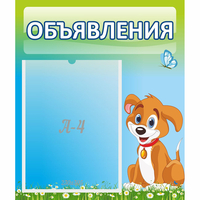 Стенд "Объявления" №17 - fgospostavki.ru - Нижневартовск